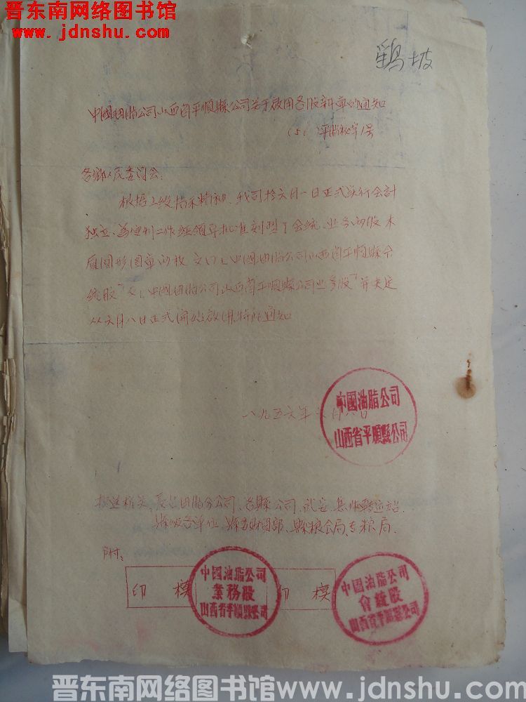 中国油脂公司山西省平顺县公司关于启用各股新章的通知（56）平脂秘字第1号