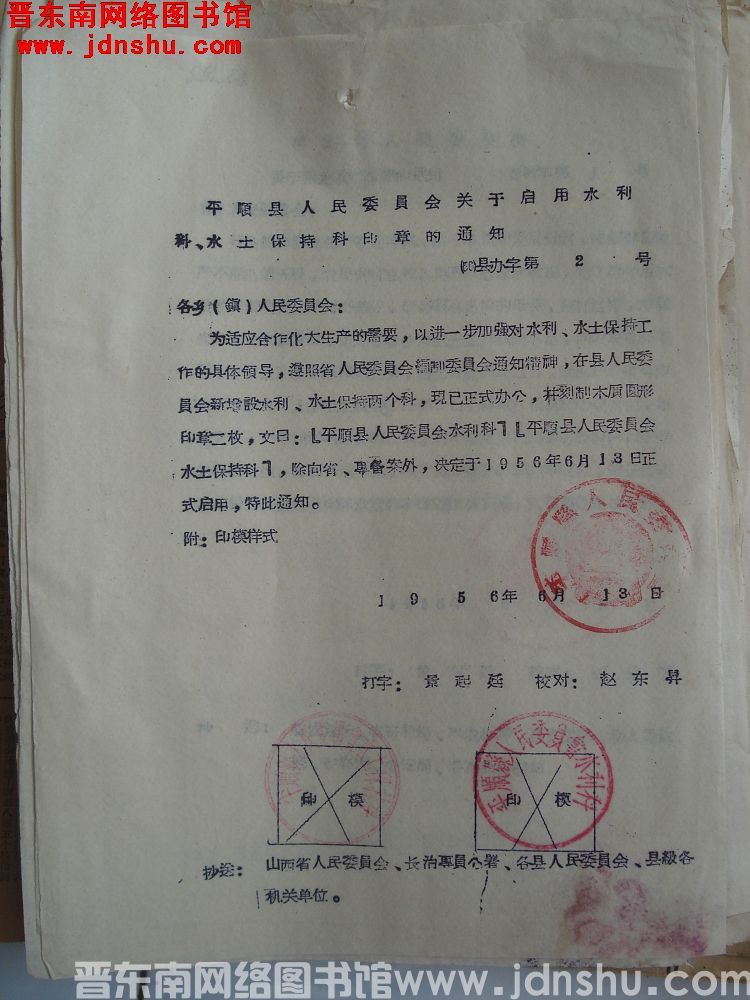 平顺县人民委员会关于启用水利科、水土保持科印章的通知（56）县办字第2号