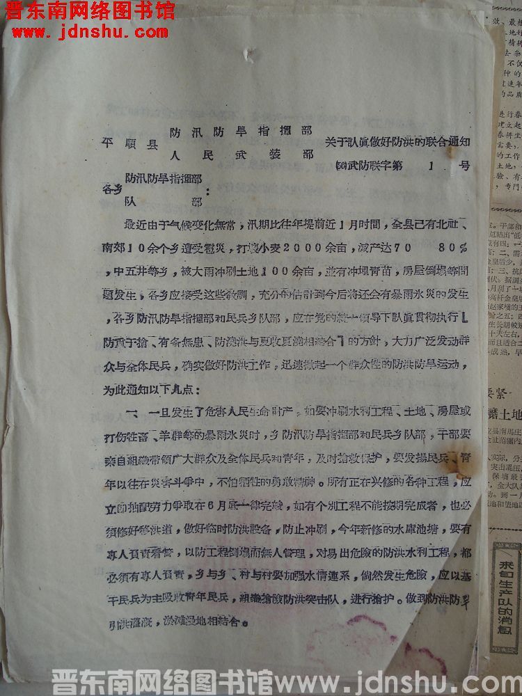 平顺县防汛防旱指挥部、人民武装部关于认真做好防洪的联合通知（56）武防联字第1号