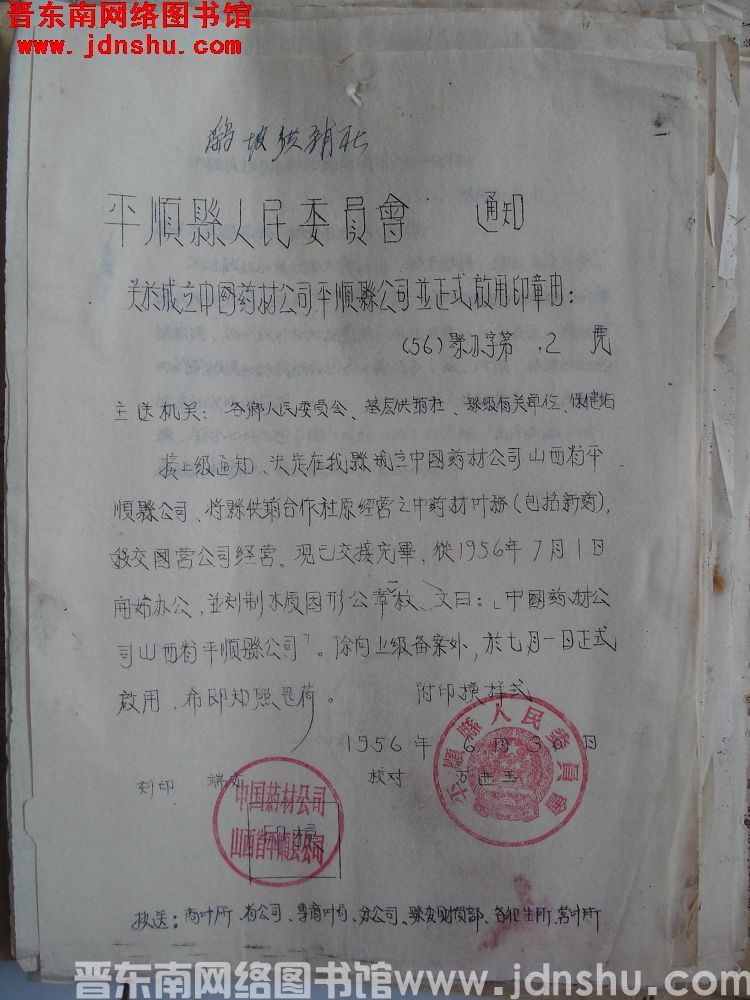 平顺县人民委员会通知关于成立中国药材公司平顺县公司并正式启用印章由（56）县办字第2号