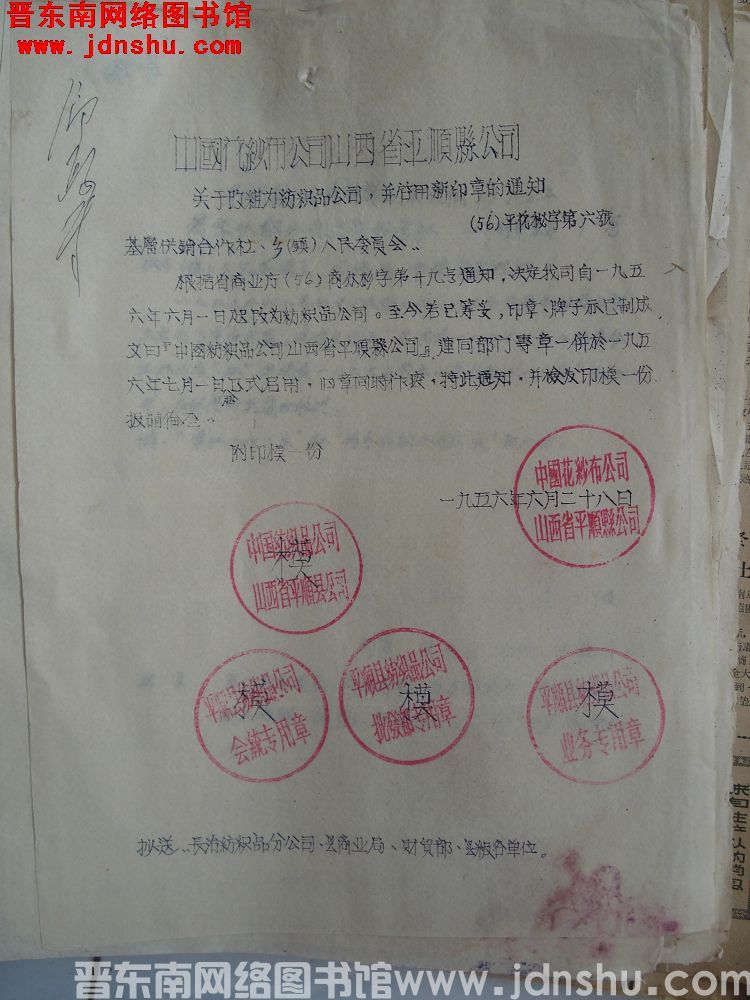 中国花纱布公司山西省平顺县公司关于改组为纺织品公司，并启用新印章的通知（56）平花秘字第6号