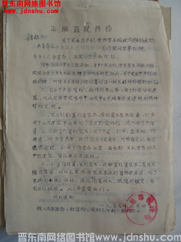 平顺县税务局关于农业生产社使用原木纳税问题的通知（56）税政字第9号