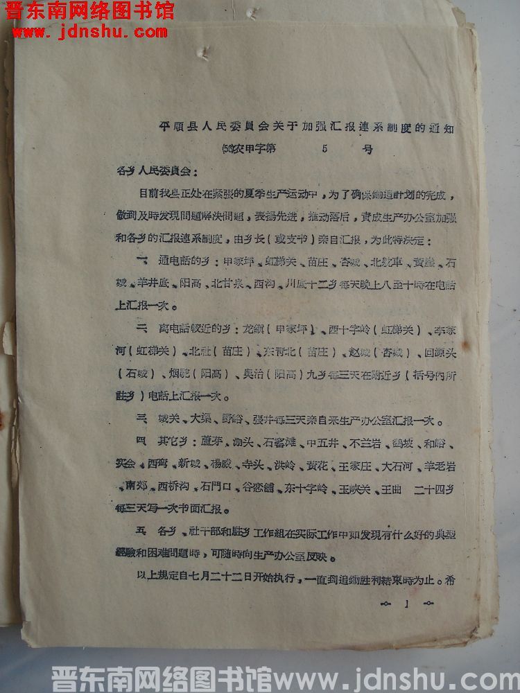 平顺县人民委员会关于加强汇报联系制度的通知（56）农申字第5号
