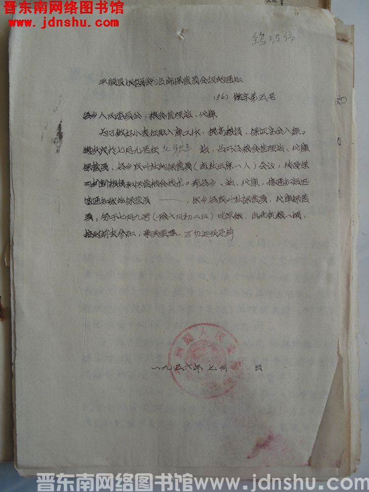 平顺县人民委员会为召开保管员会议的通知（56）储字第5号
