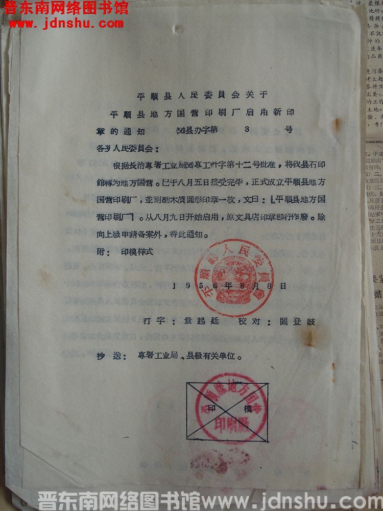 平顺县人民委员会关于平顺县地方国营印刷厂启用新印章的通知（56）县办字第3号
