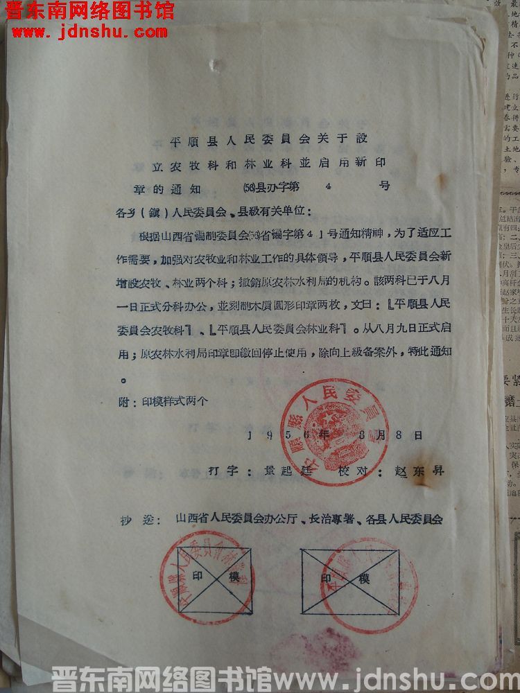 平顺县人民委员会关于设立农牧科和林业科并启用新印章的通知（56）县办字第4号