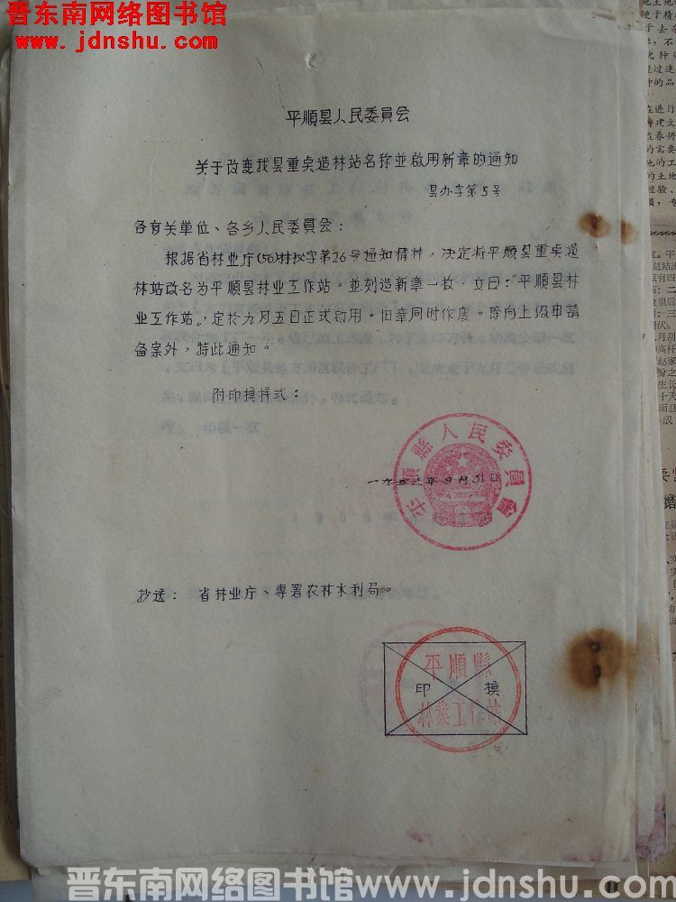 平顺县人民委员会关于改变我县重点造林站名称并启用新章的通知（19560831）县办字第5号