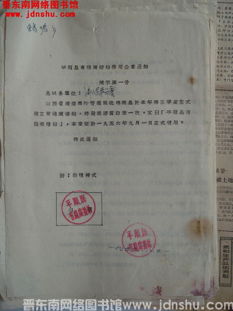 平顺县有线广播站启用公章通知（19560831）广字第1号