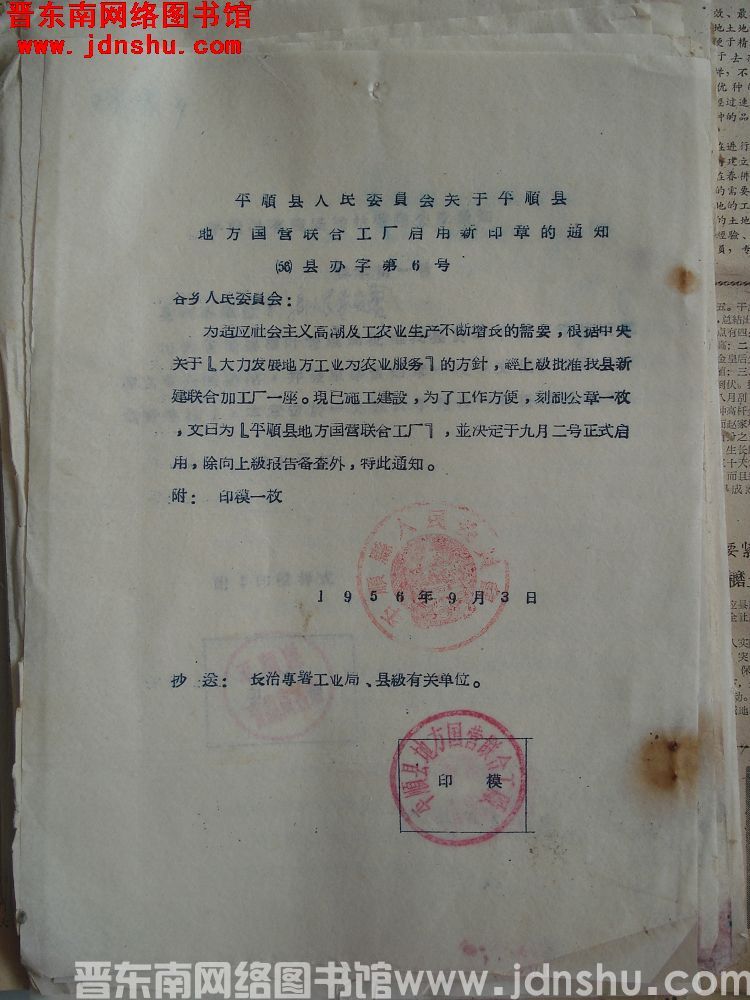 平顺县人民委员会关于平顺县地方国营联合工厂启用新印章的通知（56）县办字第6号