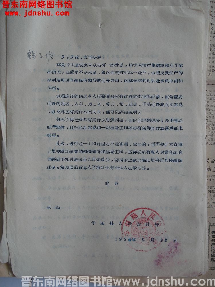平顺县人民委员会便函（19560922）