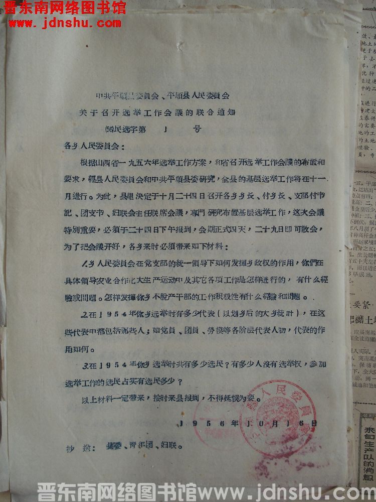 中共平顺县委员会、平顺县人民委员会关于召开选举工作会议的联合通知（56）民选字第1号