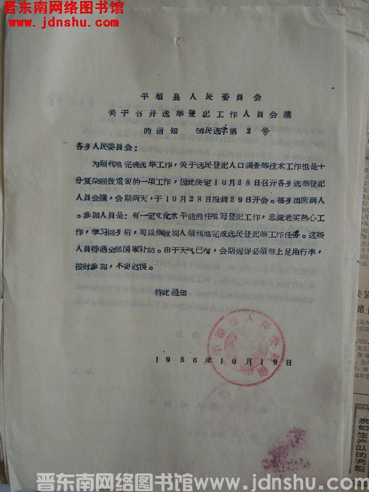 平顺县人民委员会关于召开选举登记工作人员会议的通知（56）民选字第2号