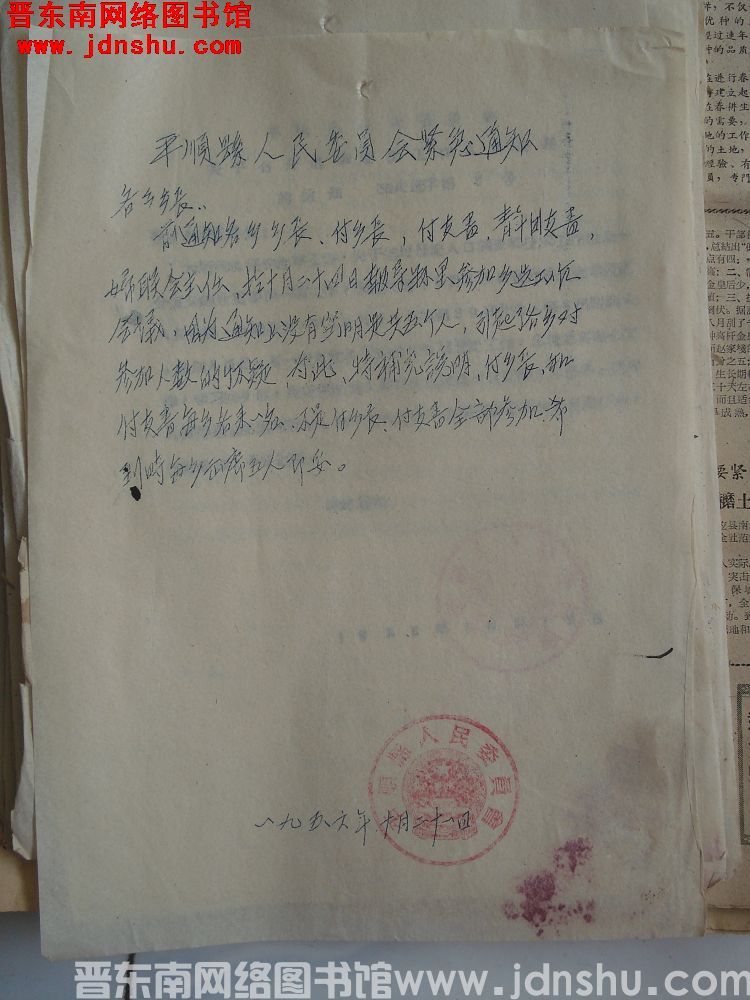 平顺县人民委员会紧急通知（19561021）