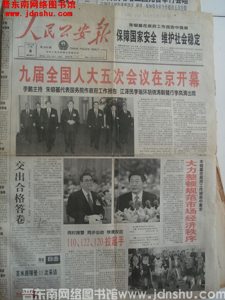 人民公安报 2002-3-6 第3062期