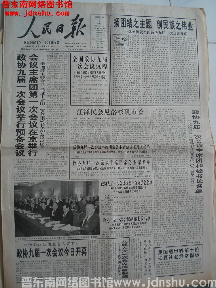 人民日报 1998-3-3 第18133期