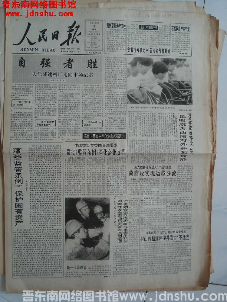 人民日报 1994-8-14 第16836期