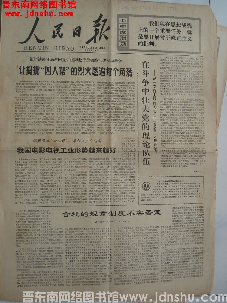 人民日报 1977-2-1 第10434号