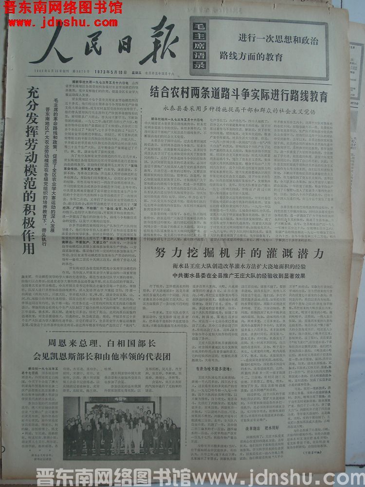 人民日报 1973-5-18 第9079号
