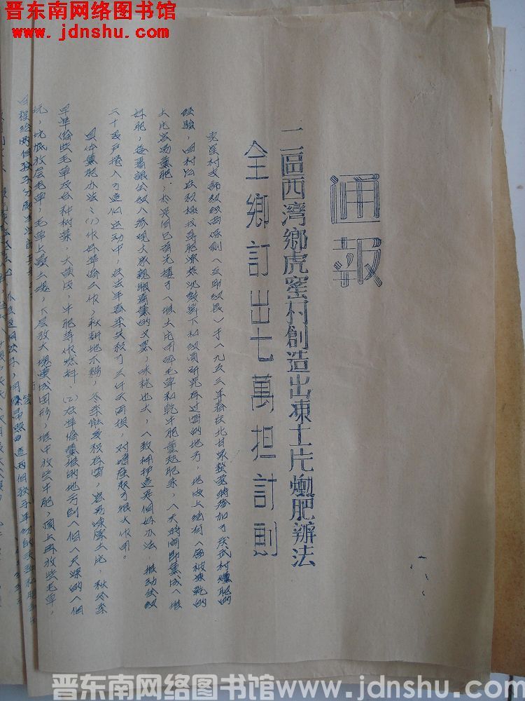 平顺县人民政府生产办公室通报（19540104）：二区西湾乡虎窑村创造出冻土片熏肥办法，全乡订出七万