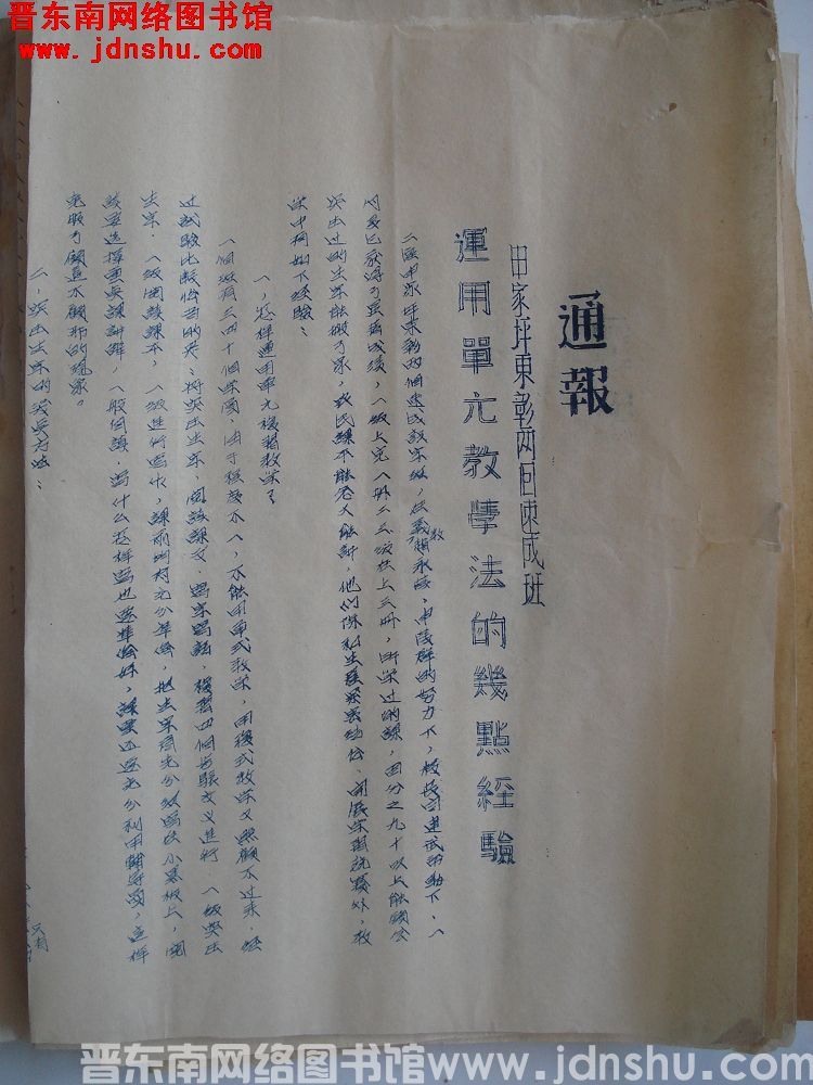 平顺县人民政府通报（19540118）：申家坪东彰两个速成班运用单元教学法的几点经验