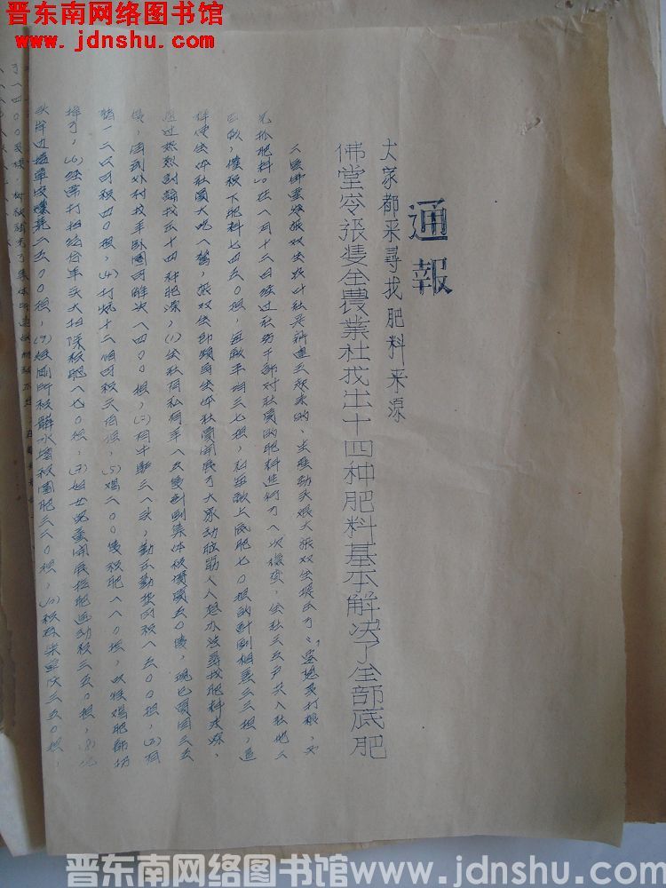 平顺县人民政府生产办公室通报（19540119）：大家都来寻找肥料来源，佛堂岭张双全农业社找出十四种