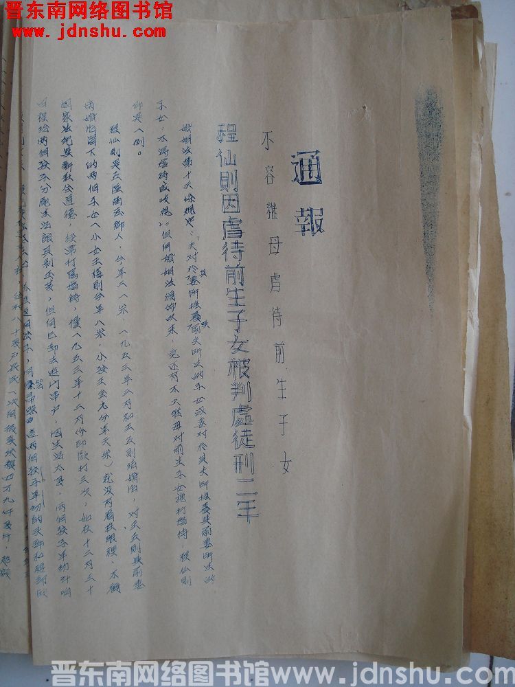 平顺县人民政府通报（19540123）：不容继母虐待前生子女，程仙则因虐待前生子女被判处徒刑二年