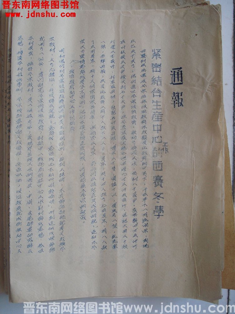 平顺县人民政府通报（19540119）：紧密结合生产中心工作的西赛冬学