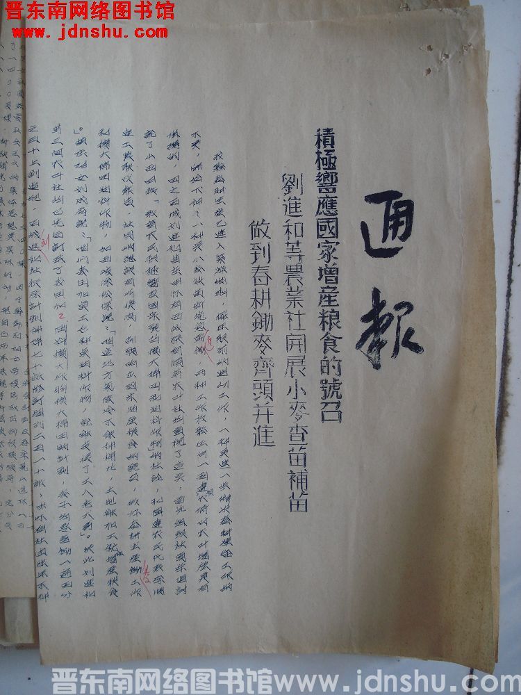 平顺县人民政府生产办公室通报（19540415）：积极响应国家增产粮食的号召，刘进和等农业社开展小麦