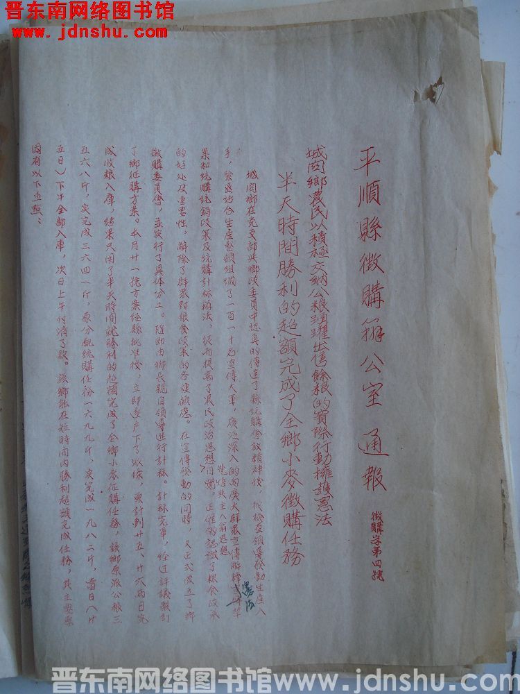 平顺县征购办公室通报（19540726）征购字第4号：城关乡农民以积极交纳公粮踊跃出售余粮的实际行动