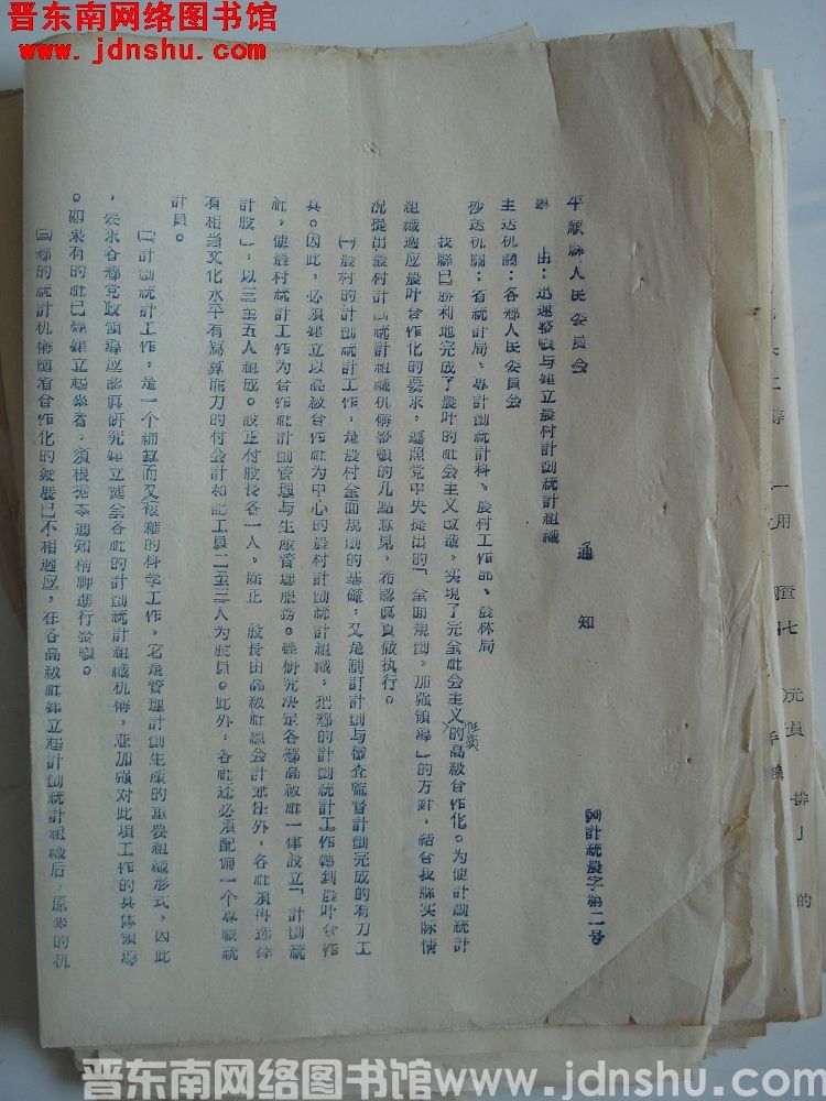 平顺县人民委员会通知（56）计统农字第2号：迅速整顿与建立农村计划统计组织