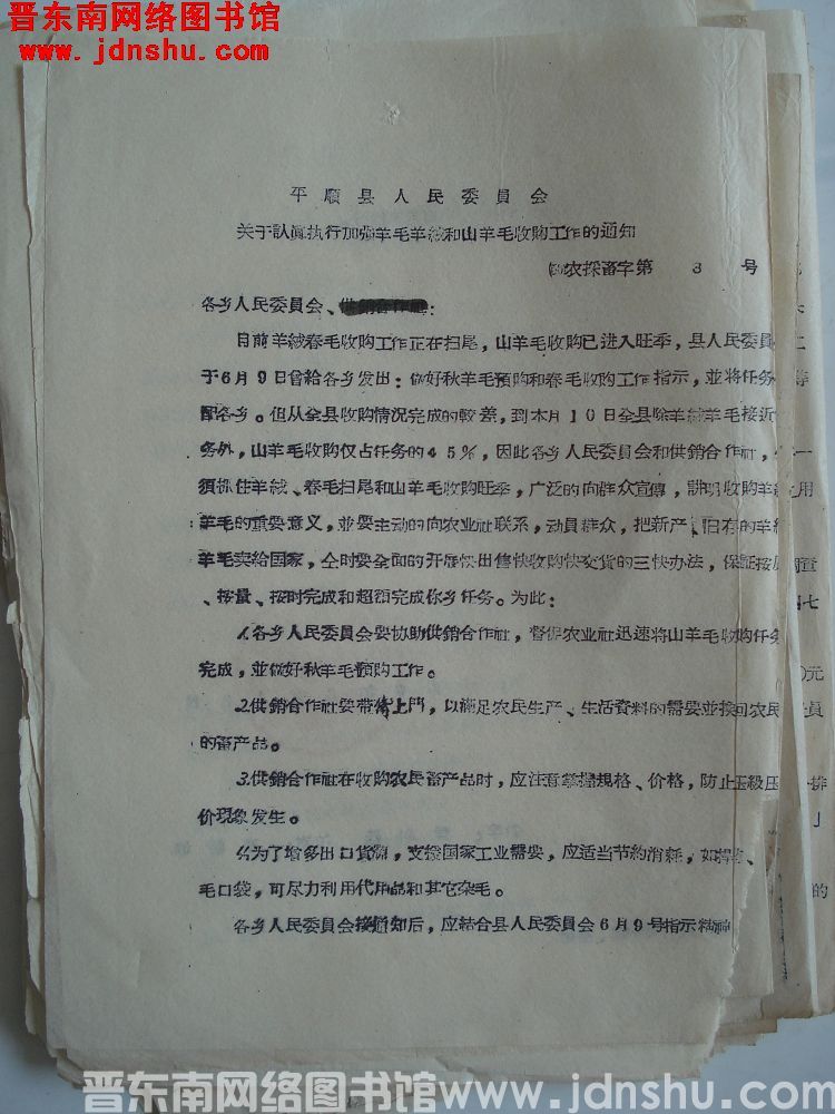 平顺县人民委员会关于认真执行加强羊毛羊绒和山羊毛收购工作的通知（56）农采畜字第3号