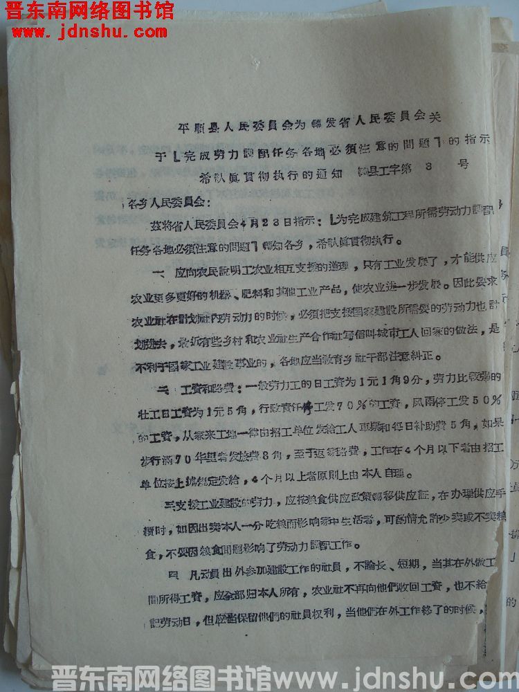 平顺县人民委员会为转发省人民委员会关于“完成劳力调配任务各地必须注意的问题”的指示，希认真贯彻执行的