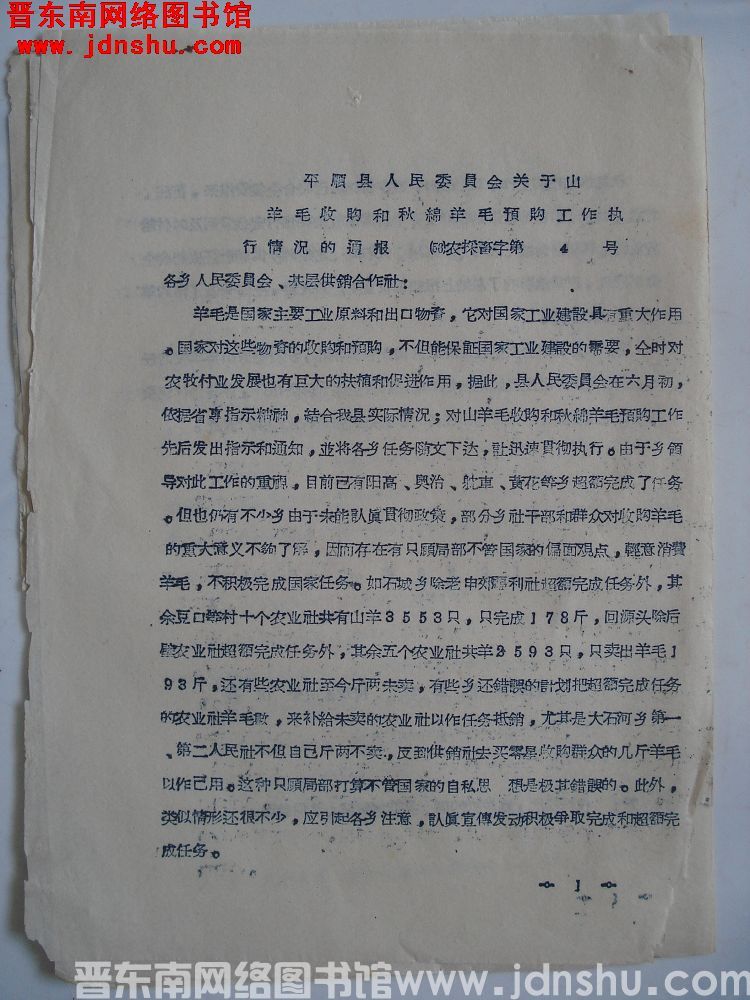 平顺县人民委员会关于山羊毛收购和秋绵羊毛预购工作执行情况的通报（56）农采畜字第4号