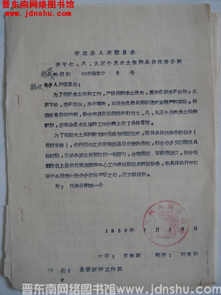 平顺县人民委员会关于七、八、九三个月水土保持具体任务分配的通知（56）水保字第9号