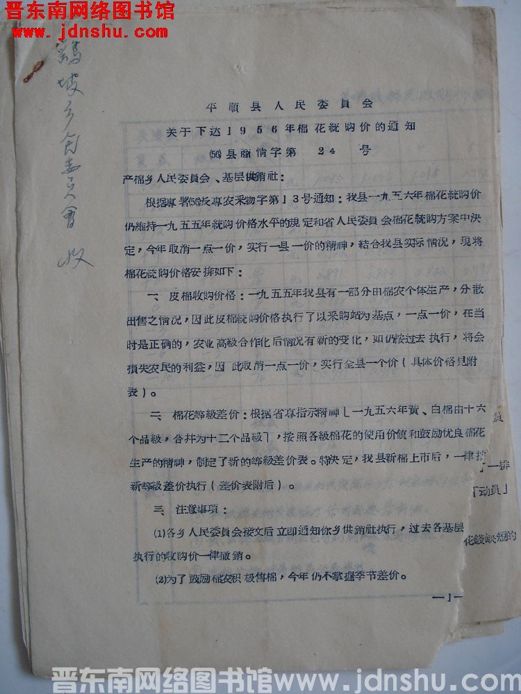 平顺县人民委员会关于下达1956年棉花统购价的通知（56）县商情字第24号