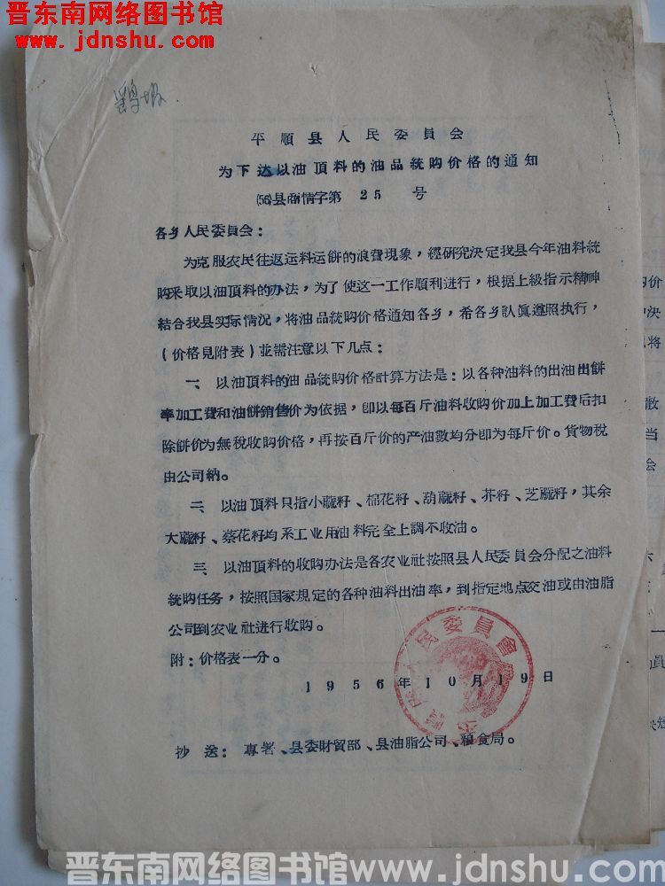 平顺县人民委员会为下达以油顶料的油品统购价格的通知（56）县商情字第25号