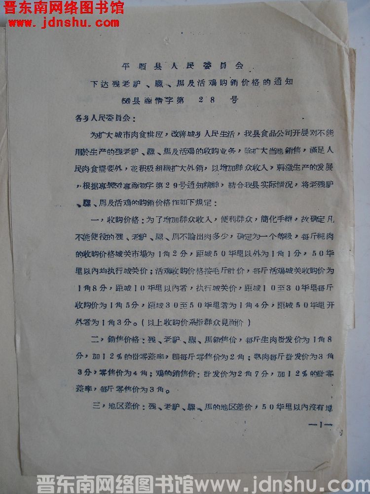 平顺县人民委员会下达残老驴、骡、马及活鸡购销价格的通知（56）县商情字第28号