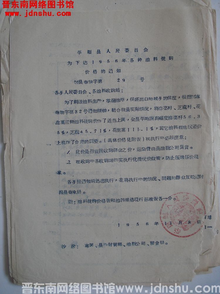 平顺县人民委员会为下达1956年各种油料统购价格的通知（56）县商情字第29号