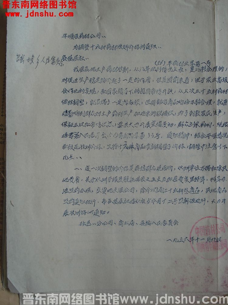 平顺县药材公司为调整十六种药材收购价格的通知（56）平药材业字第1号