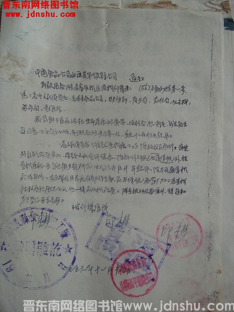 中国食品公司山西省平顺县公司通知为启用会统专章及检医肉检印章由（56）平食秘字第1号