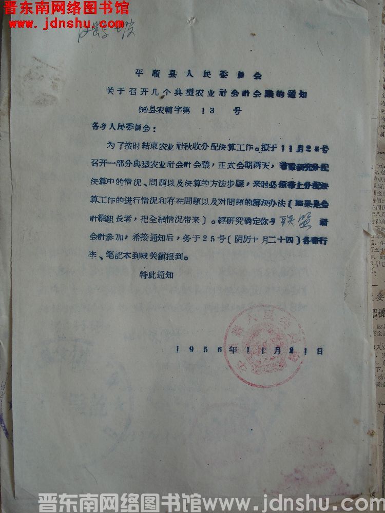 平顺县人民委员会关于召开几个典型农业社会计会议的通知（56）县农辅字第13号