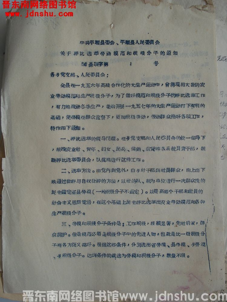 中共平顺县委员会、平顺县人民委员会关于评比选举劳动模范和积极分子的通知（56）县联字第1号