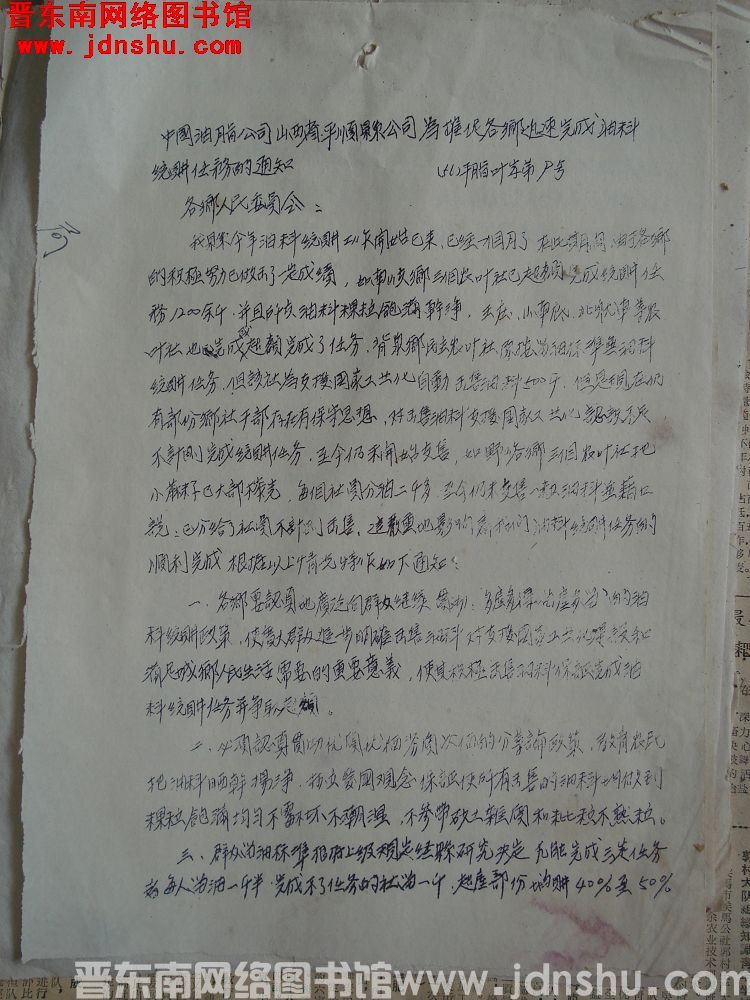 中国油脂公司山西省平顺县公司为催促各乡迅速完成油料统购任务的通知（56）平脂业字第9号