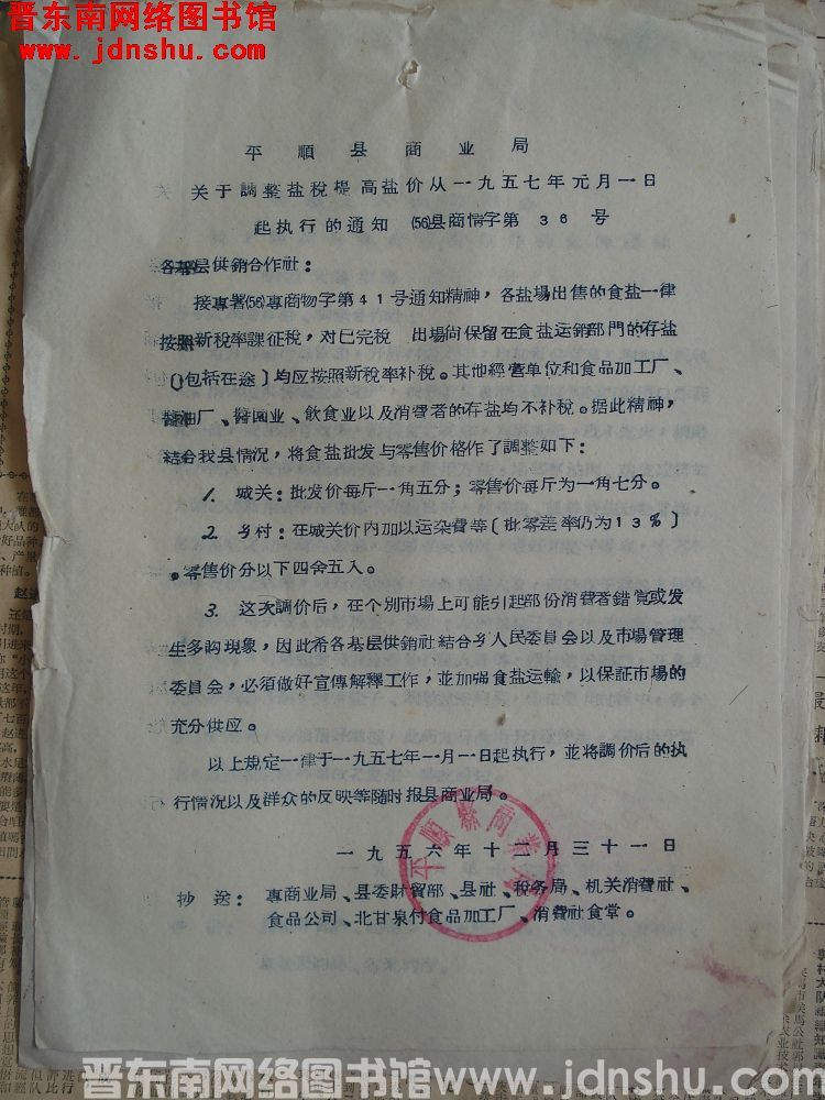 平顺县商业局关于调整盐税提高盐价从一九五七年元月一日起执行的通知（56）县商情字第36号