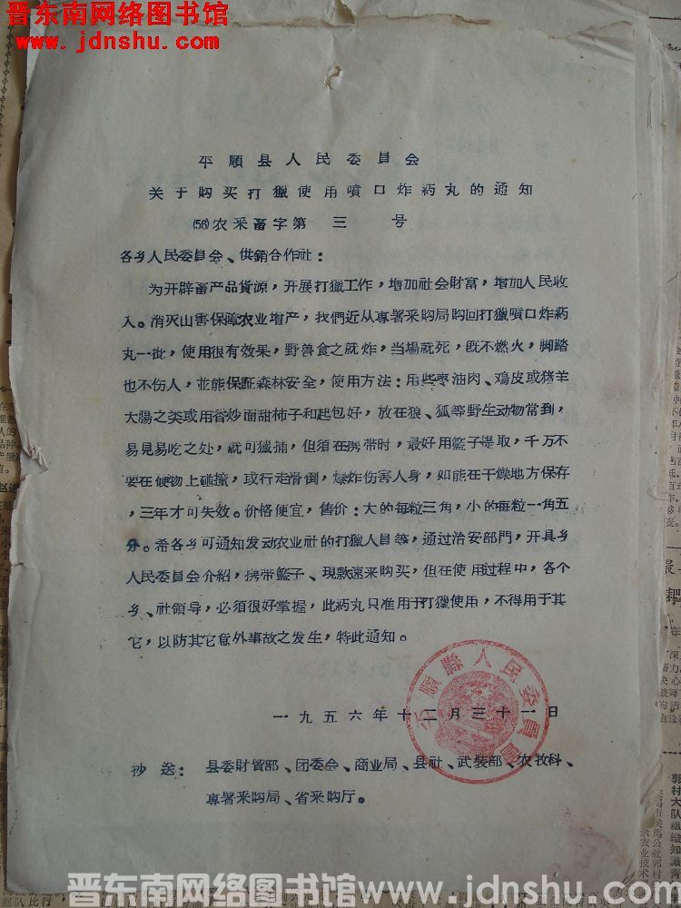 平顺县人民委员会关于购买打猎使用喷口炸药丸的通知（56）农采畜字第3号