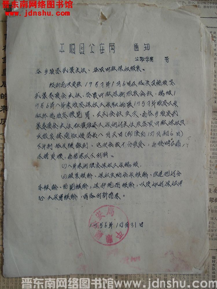 平顺县公安局通知 公秘字第 号（19561231）