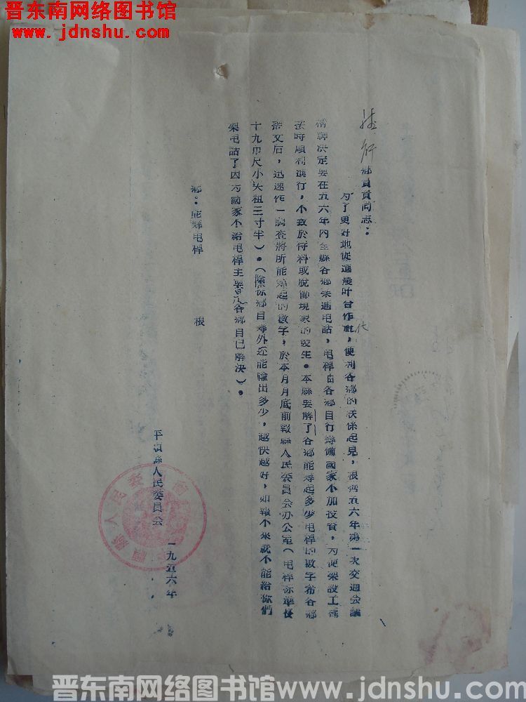 平顺县人民委员会便函（1956）