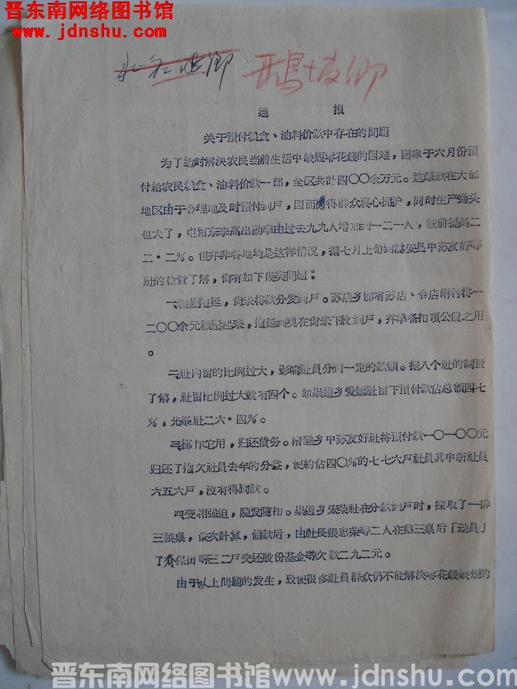 长治专署通报（19560716）：关于预付粮食、油料价款中存在的问题