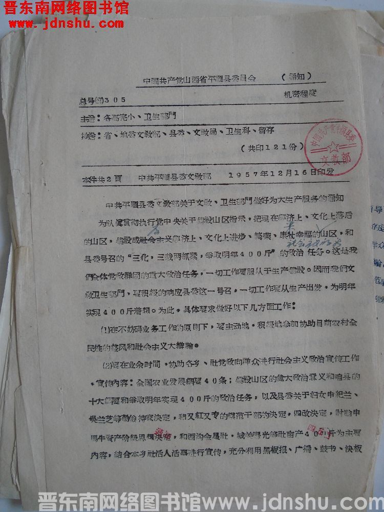 中国共产党山西省平顺县委员会通知 总号（57）305：中共平顺县委文教部关于文教、卫生部门做好为大生