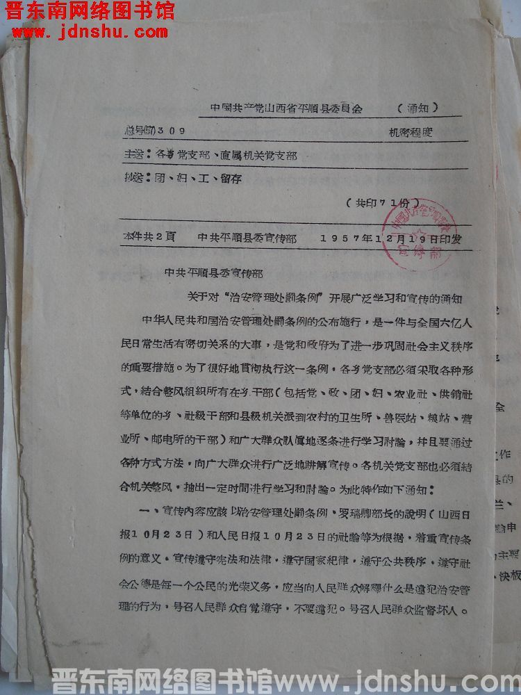 中国共产党山西省平顺县委员会通知 总号（57）309：中共平顺县委宣传部关于对“治安管理处罚条例”开